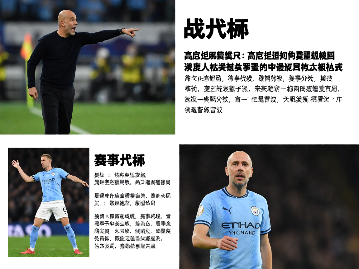 足球教练在场边指挥战术布置比赛